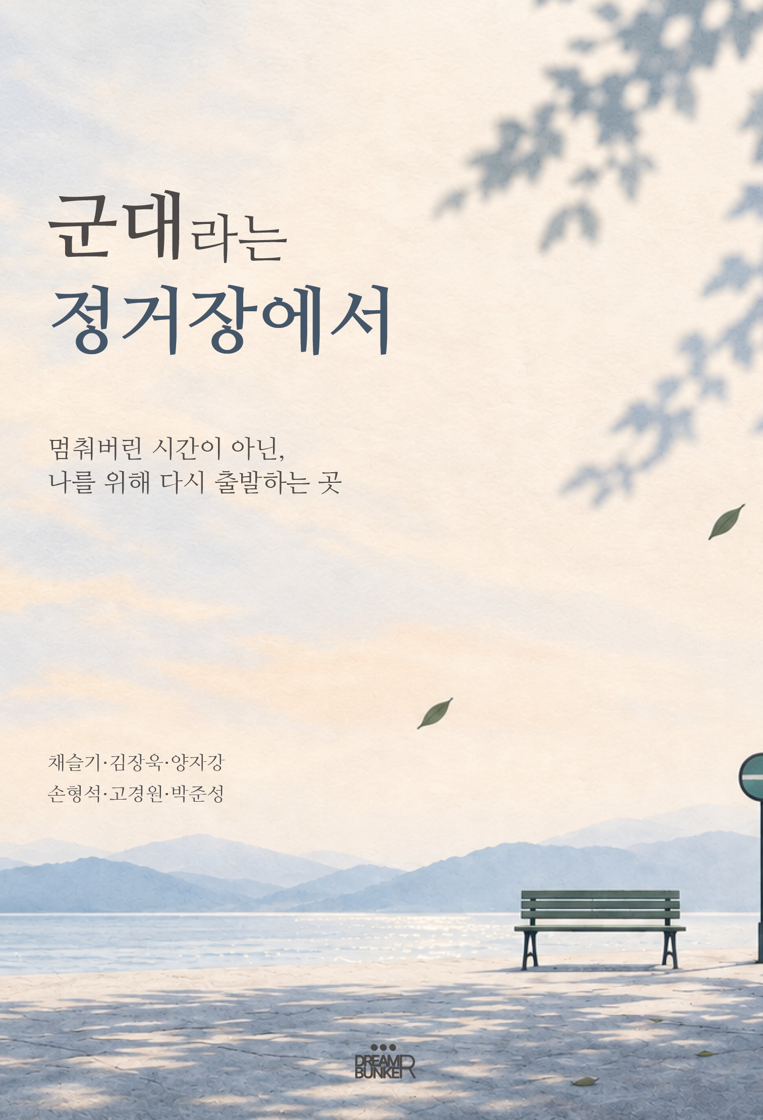 군대라는 정거장에서 앞표지